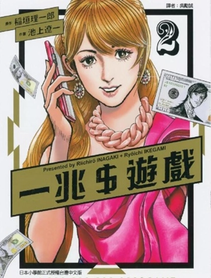 一兆$遊戲