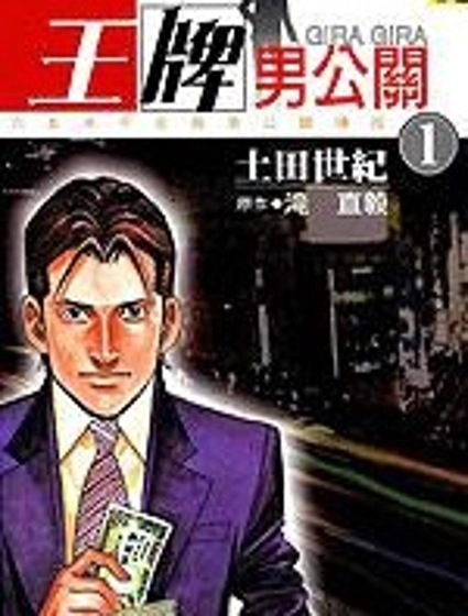王牌男公關
