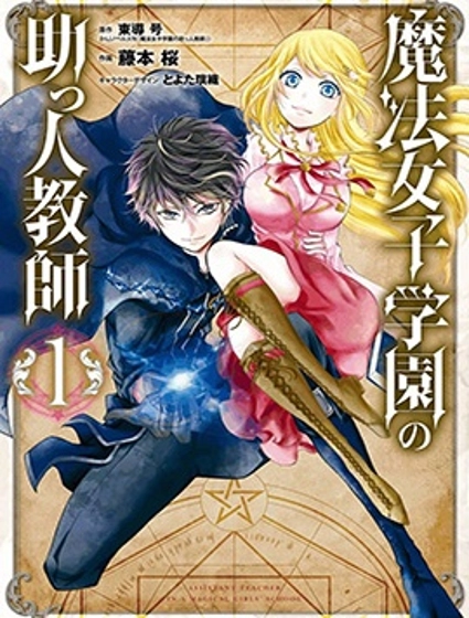 魔法女子学院的助理讲师