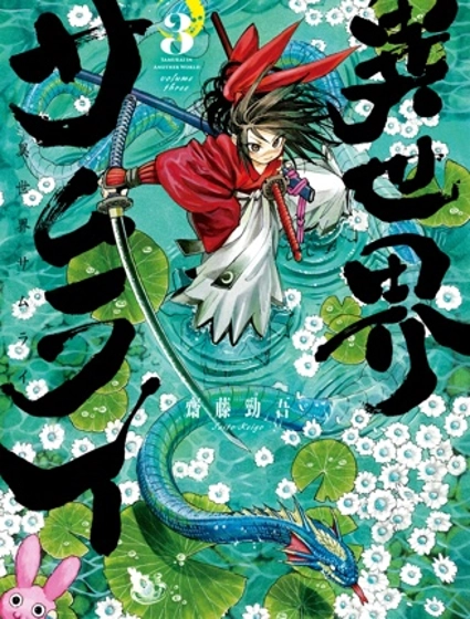 异世界武士