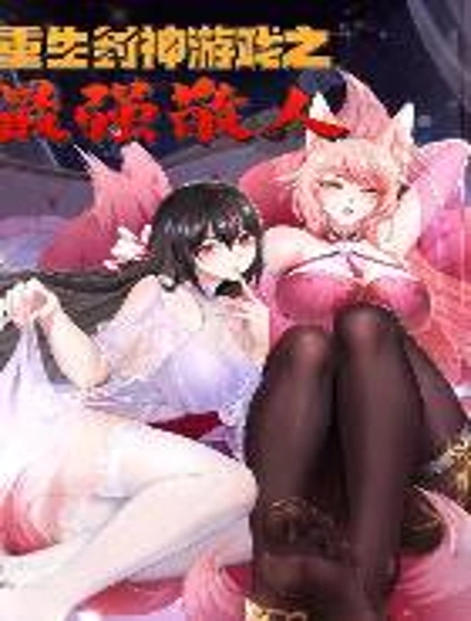 重生封神游戏之最强散人