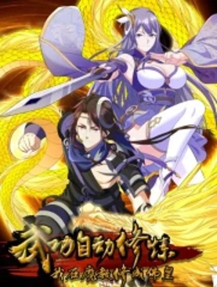 武功自动修炼:我在魔教修成佛皇