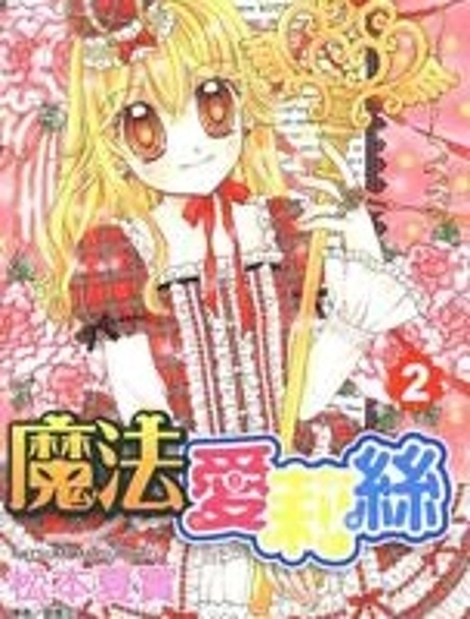魔法愛莉絲