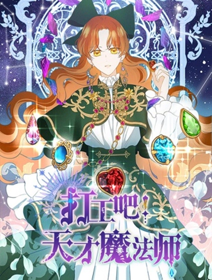打工吧!天才魔法师