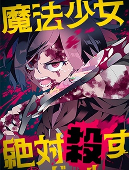 魔法少女追獵女孩
