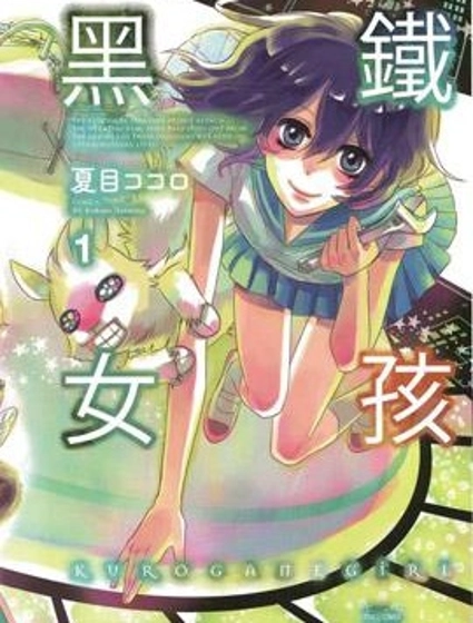 黑鐵女孩
