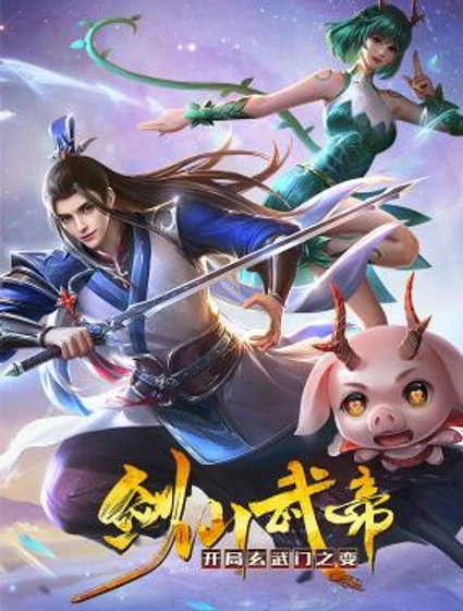 剑仙武帝:开局玄武门之变