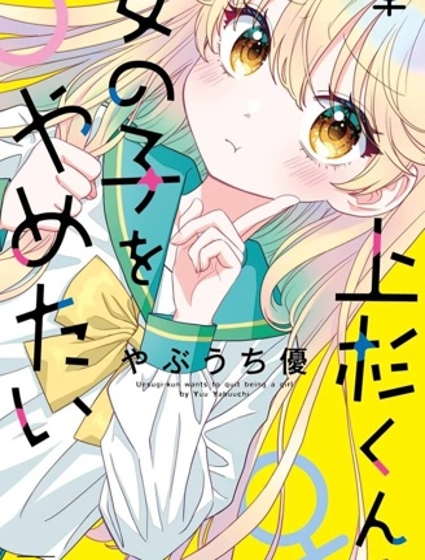 我才不想當女孩子!