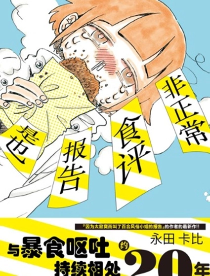 非正常食評報告是也