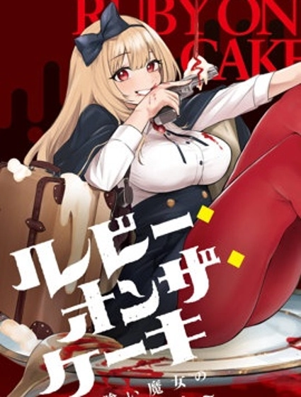 魔女的晚餐会