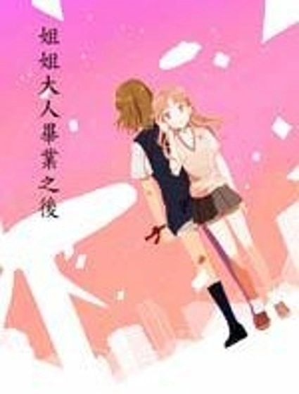 電磁炮百合同人