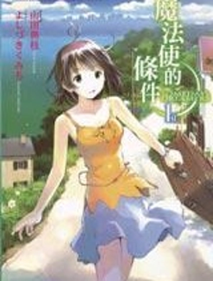 魔法使的條件