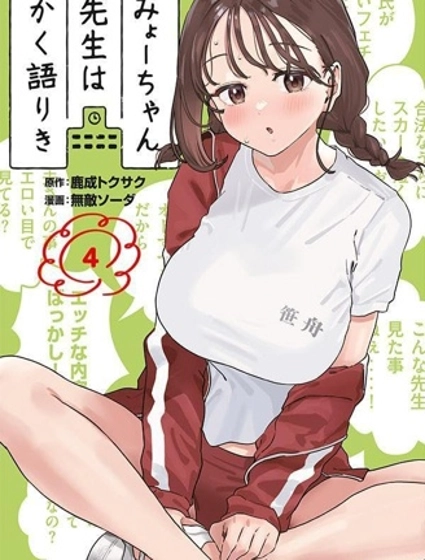 小美代老師如是說