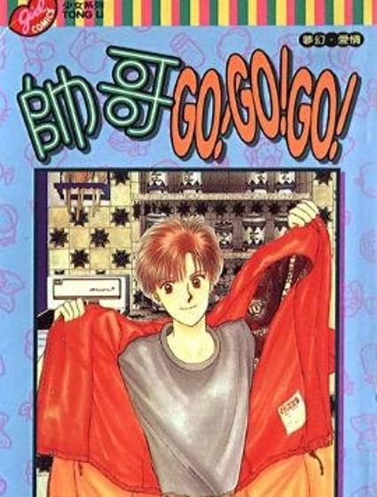 帥哥GO!GO!GO!