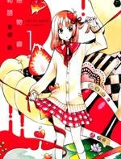 戀物癖物語