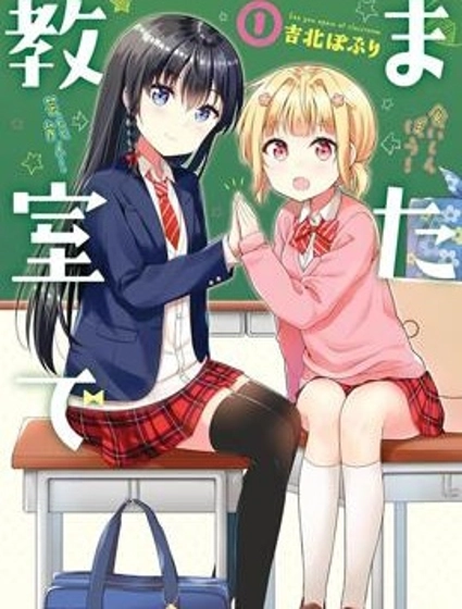 在教室再會