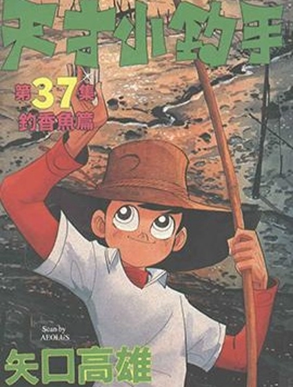 天才小釣手
