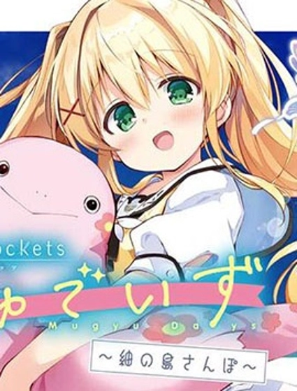 summer pockets 姆啾的時光~紬的小島漫步~