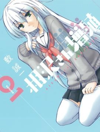 增殖女友相澤