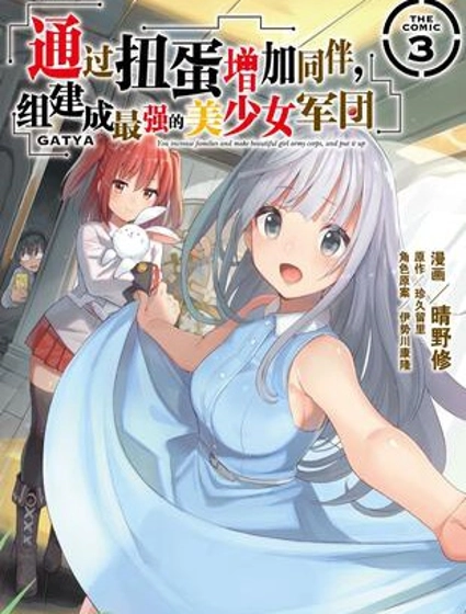 通过扭蛋增加同伴,做成最强美少女军团