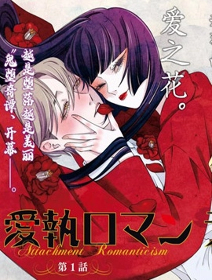 愛執浪漫物語