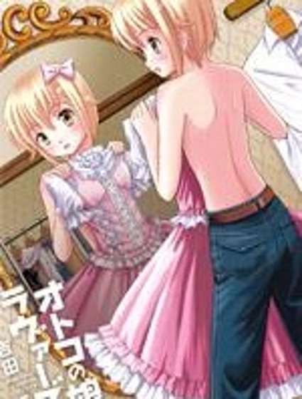 男娘loves!!