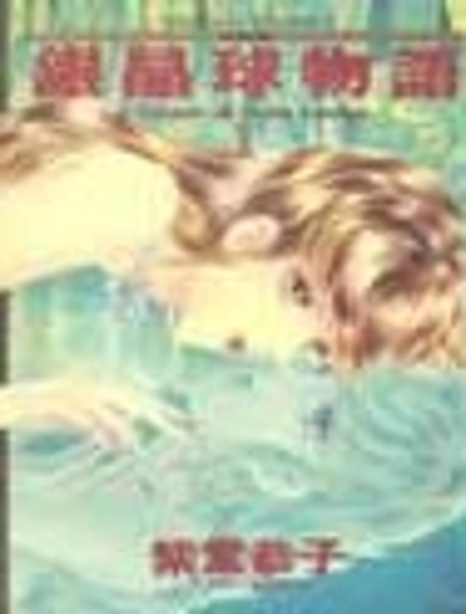銀晶球物語