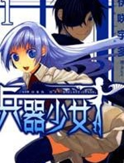 兵器少女