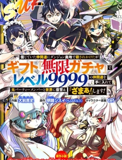 被信賴的夥伴在地下城深處追殺依靠恩惠『無限扭蛋』召喚等級9999的同伴們向世界和原隊友復仇還要再補上一句『活該!』