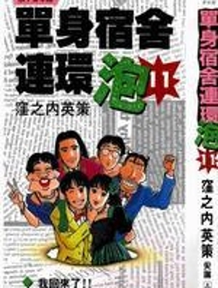單身宿舍連環泡