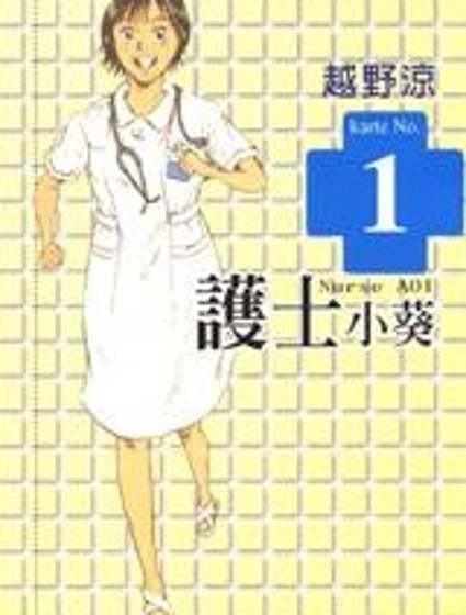 護士小葵