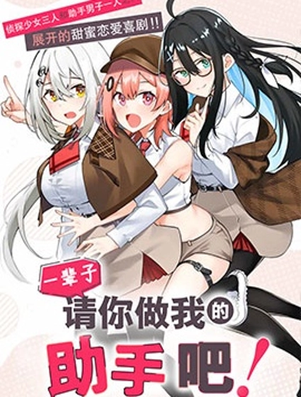 做我一輩子的助手!