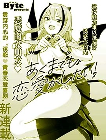 本魅魔就是要談一場戀愛