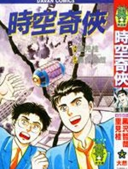 時空奇俠