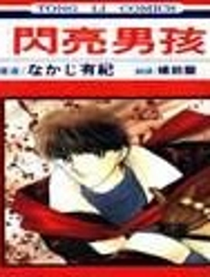 閃亮男孩
