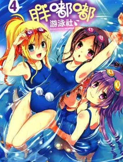 胖嘟嘟游泳社