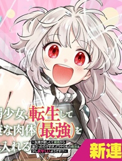 病弱少女,轉生後得到健全(最強)肉體~為了交朋友從魔境踏上旅程