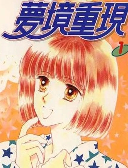 夢境重現
