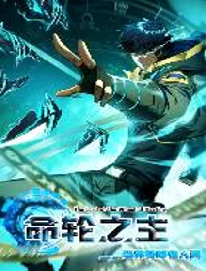 命轮之主!当异变降临人间