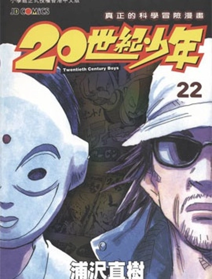 20世紀少年