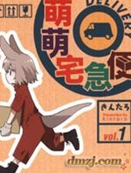 萌萌宅急便