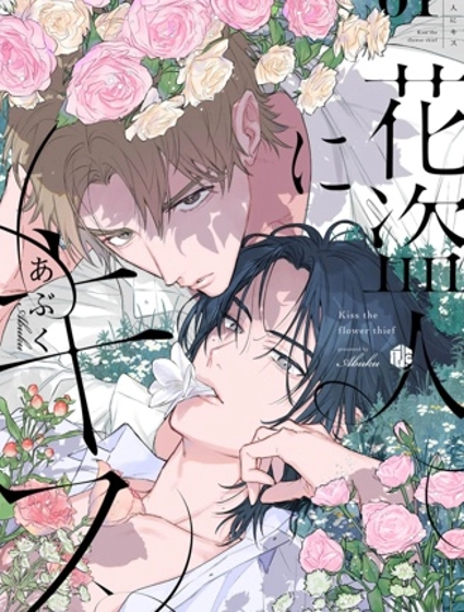 致吻盜花之人