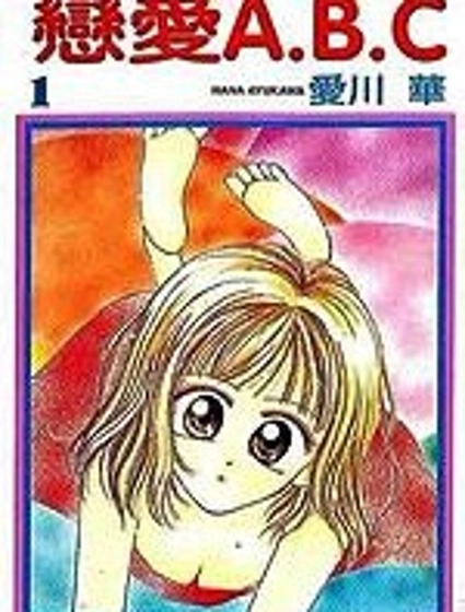 戀愛A.B.C