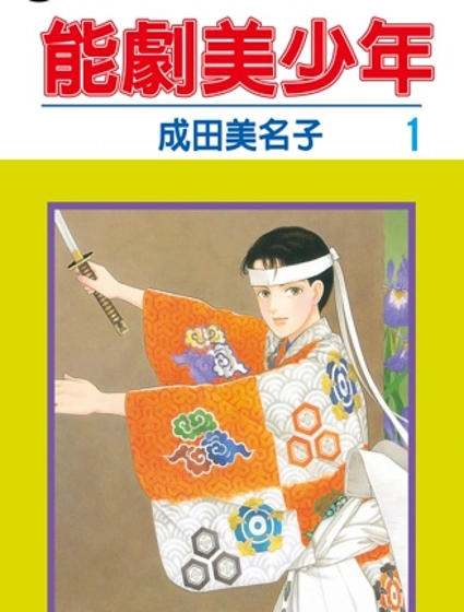 能劇美少年