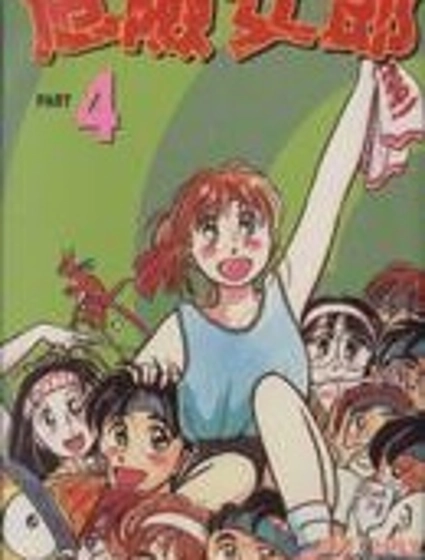 危險女郎