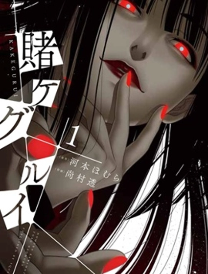 狂賭之淵