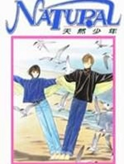 天然少年