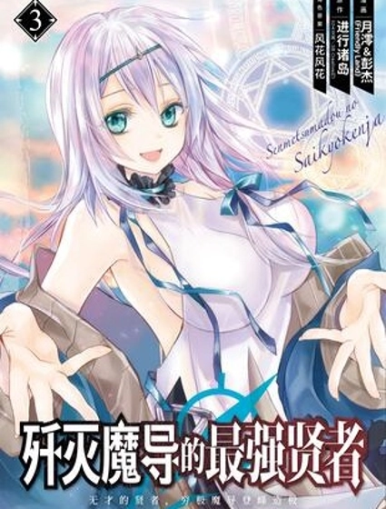殲滅魔導的最強賢者 無才的賢者,窮極魔導登峰造極