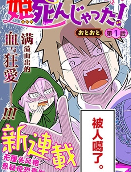 公主死翹翹啦!