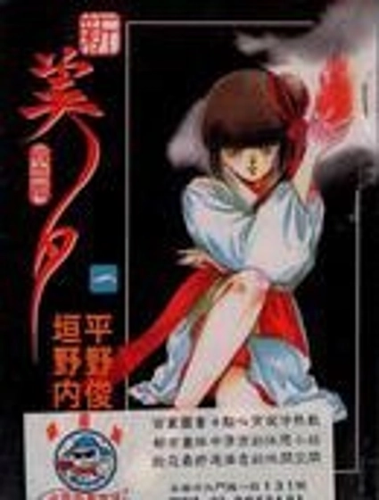 新吸血姬美夕